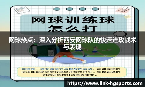 网球热点：深入分析西安网球队的快速进攻战术与表现