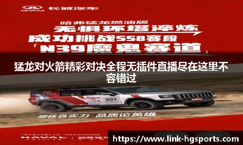 猛龙对火箭精彩对决全程无插件直播尽在这里不容错过