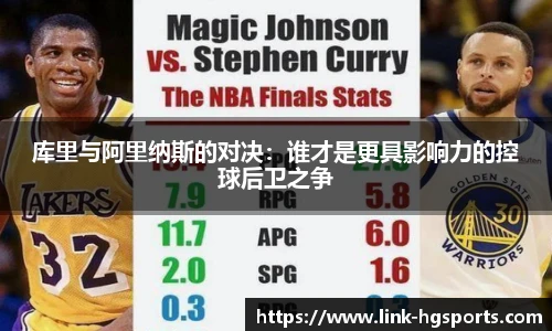 库里与阿里纳斯的对决：谁才是更具影响力的控球后卫之争