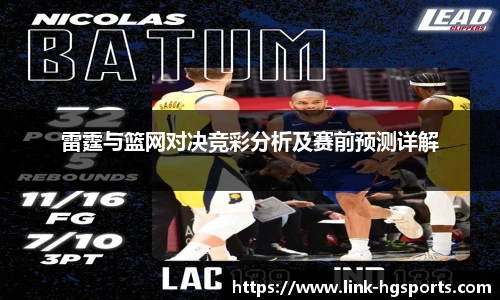 雷霆与篮网对决竞彩分析及赛前预测详解