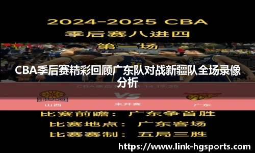 CBA季后赛精彩回顾广东队对战新疆队全场录像分析