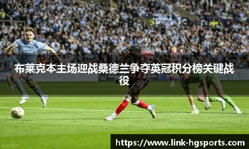 布莱克本主场迎战桑德兰争夺英冠积分榜关键战役