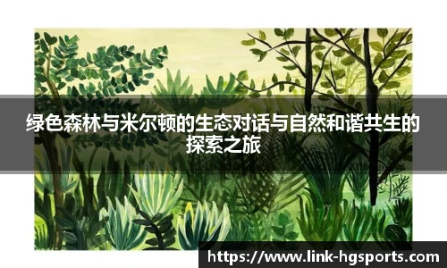 绿色森林与米尔顿的生态对话与自然和谐共生的探索之旅