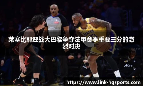 莱塞比耶迎战大巴黎争夺法甲赛季重要三分的激烈对决