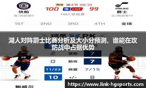 湖人对阵爵士比赛分析及大小分预测，谁能在攻防战中占据优势