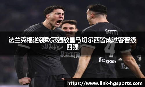 法兰克福逆袭欧冠强敌皇马切尔西皆成过客晋级四强