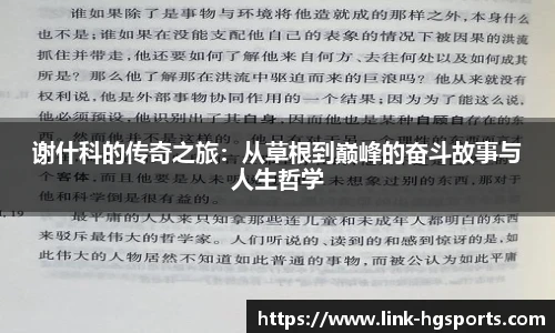 谢什科的传奇之旅：从草根到巅峰的奋斗故事与人生哲学