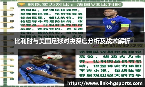 比利时与美国足球对决深度分析及战术解析