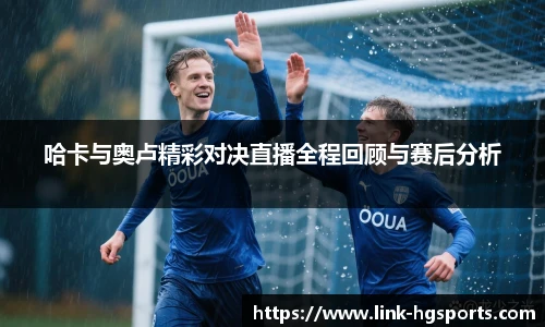 哈卡与奥卢精彩对决直播全程回顾与赛后分析