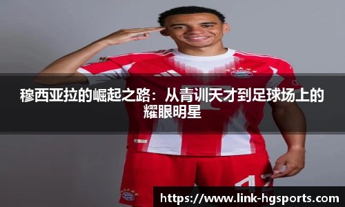 穆西亚拉的崛起之路：从青训天才到足球场上的耀眼明星