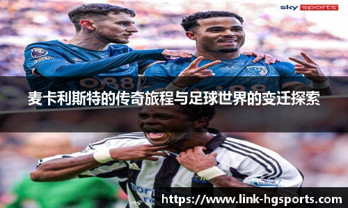 麦卡利斯特的传奇旅程与足球世界的变迁探索