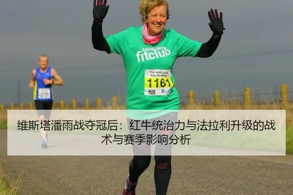 维斯塔潘雨战夺冠后：红牛统治力与法拉利升级的战术与赛季影响分析