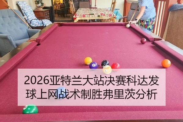 ya-te-lan-da-zhan-jue-sai-ke-da-fa-qiu-shang-wang-zhan-shu-zhi-sheng-fu-li-ci-fen-xi-2-295.jpg